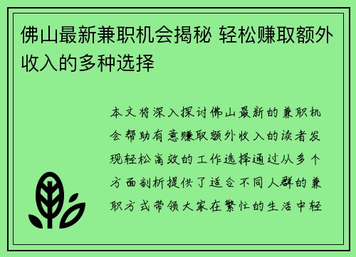 佛山最新兼职机会揭秘 轻松赚取额外收入的多种选择