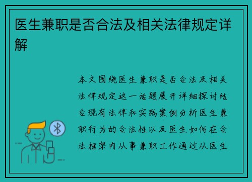 医生兼职是否合法及相关法律规定详解