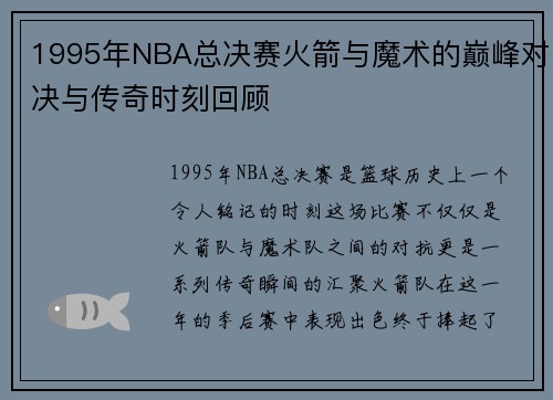 1995年NBA总决赛火箭与魔术的巅峰对决与传奇时刻回顾