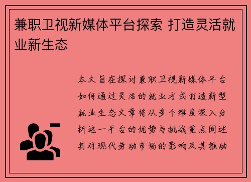 兼职卫视新媒体平台探索 打造灵活就业新生态