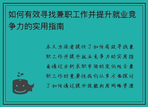 如何有效寻找兼职工作并提升就业竞争力的实用指南