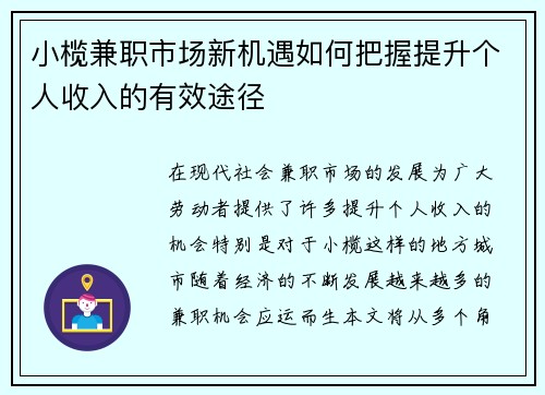 小榄兼职市场新机遇如何把握提升个人收入的有效途径
