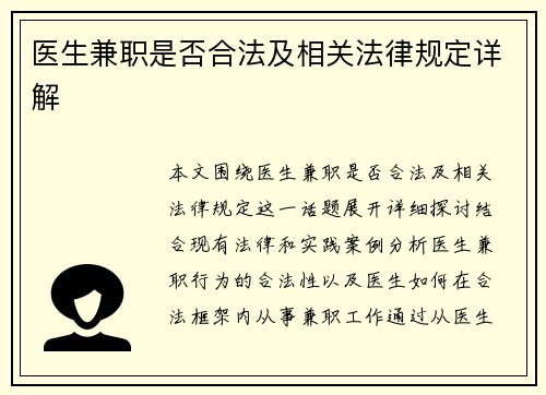 医生兼职是否合法及相关法律规定详解