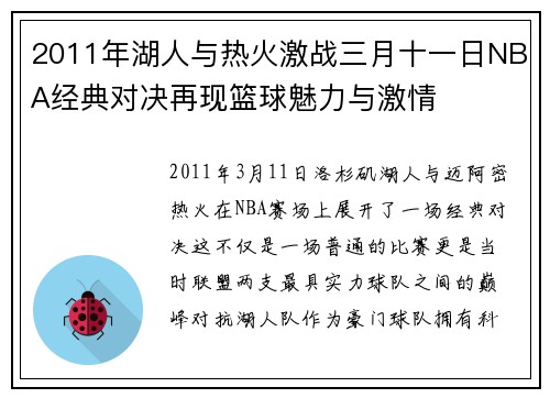 2011年湖人与热火激战三月十一日NBA经典对决再现篮球魅力与激情