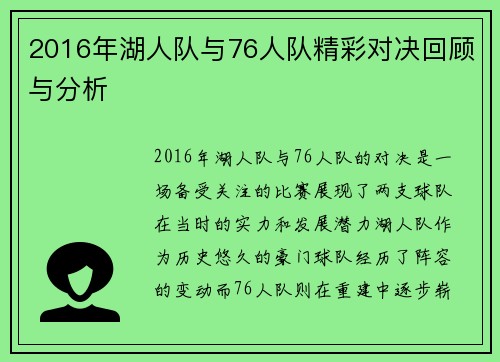 2016年湖人队与76人队精彩对决回顾与分析