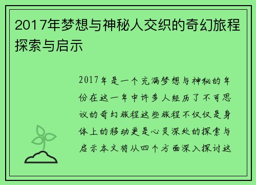 2017年梦想与神秘人交织的奇幻旅程探索与启示