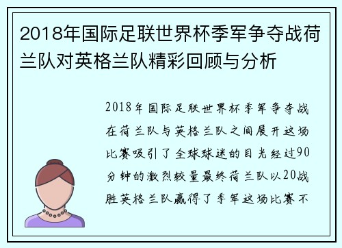 2018年国际足联世界杯季军争夺战荷兰队对英格兰队精彩回顾与分析