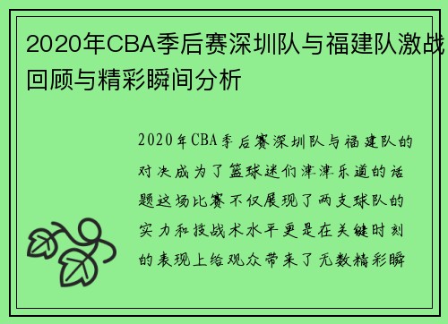 2020年CBA季后赛深圳队与福建队激战回顾与精彩瞬间分析