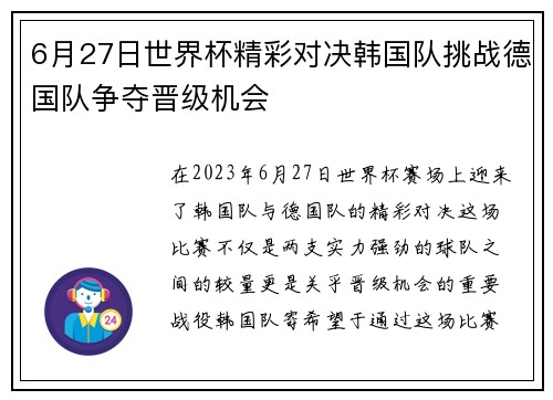 6月27日世界杯精彩对决韩国队挑战德国队争夺晋级机会