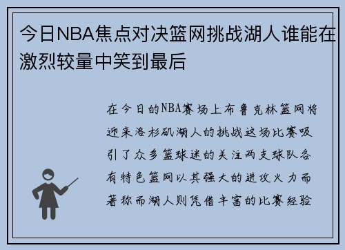 今日NBA焦点对决篮网挑战湖人谁能在激烈较量中笑到最后