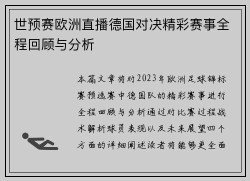 世预赛欧洲直播德国对决精彩赛事全程回顾与分析