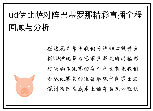 ud伊比萨对阵巴塞罗那精彩直播全程回顾与分析