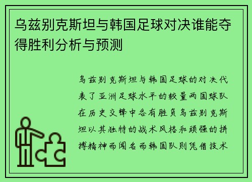 乌兹别克斯坦与韩国足球对决谁能夺得胜利分析与预测