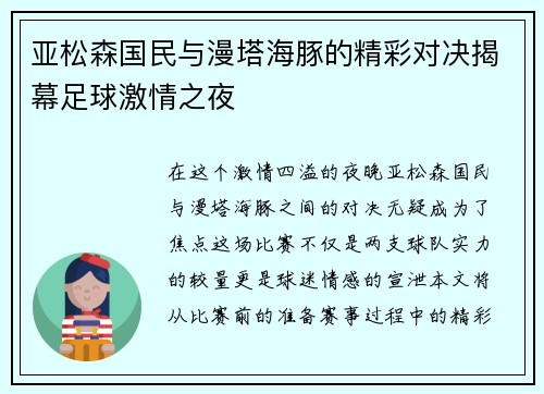 亚松森国民与漫塔海豚的精彩对决揭幕足球激情之夜