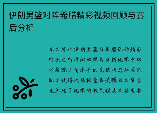 伊朗男篮对阵希腊精彩视频回顾与赛后分析