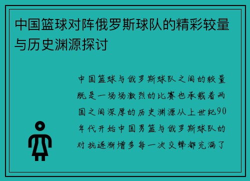 中国篮球对阵俄罗斯球队的精彩较量与历史渊源探讨