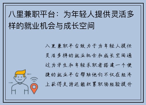八里兼职平台：为年轻人提供灵活多样的就业机会与成长空间