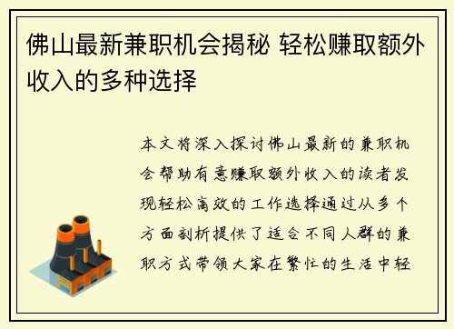 佛山最新兼职机会揭秘 轻松赚取额外收入的多种选择