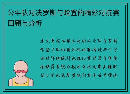 公牛队对决罗斯与哈登的精彩对抗赛回顾与分析