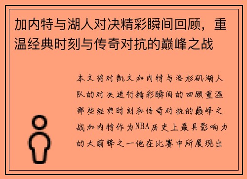 加内特与湖人对决精彩瞬间回顾，重温经典时刻与传奇对抗的巅峰之战
