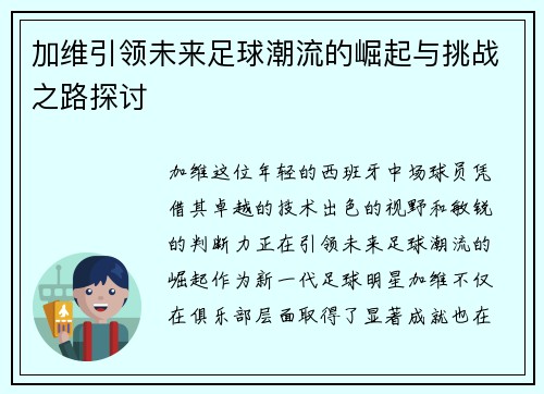 加维引领未来足球潮流的崛起与挑战之路探讨