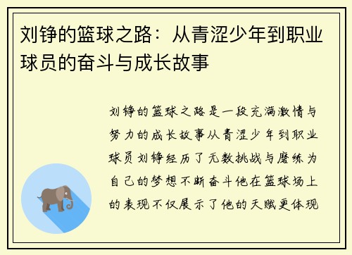 刘铮的篮球之路：从青涩少年到职业球员的奋斗与成长故事