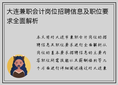 大连兼职会计岗位招聘信息及职位要求全面解析