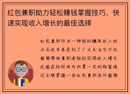 红包兼职助力轻松赚钱掌握技巧，快速实现收入增长的最佳选择