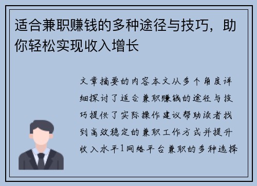 适合兼职赚钱的多种途径与技巧，助你轻松实现收入增长