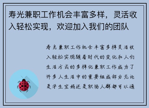 寿光兼职工作机会丰富多样，灵活收入轻松实现，欢迎加入我们的团队