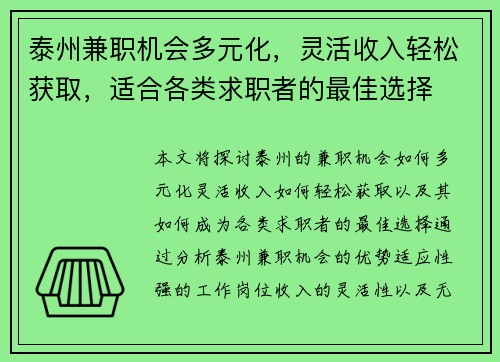 泰州兼职机会多元化，灵活收入轻松获取，适合各类求职者的最佳选择