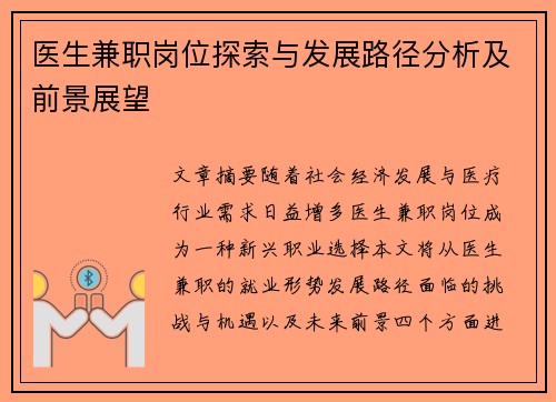 医生兼职岗位探索与发展路径分析及前景展望