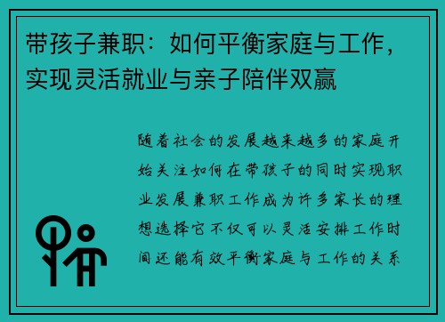 带孩子兼职：如何平衡家庭与工作，实现灵活就业与亲子陪伴双赢
