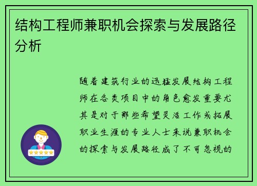 结构工程师兼职机会探索与发展路径分析