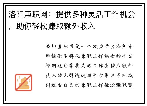 洛阳兼职网：提供多种灵活工作机会，助你轻松赚取额外收入