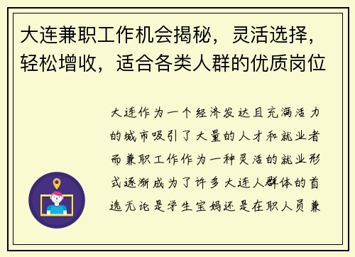 大连兼职工作机会揭秘，灵活选择，轻松增收，适合各类人群的优质岗位推荐