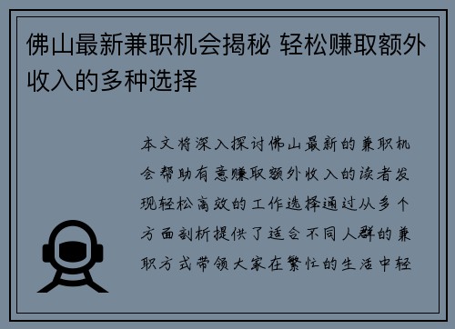 佛山最新兼职机会揭秘 轻松赚取额外收入的多种选择