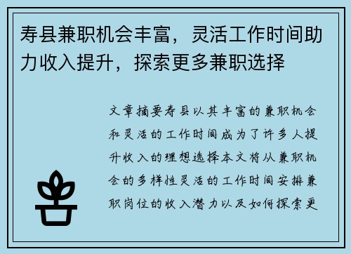 寿县兼职机会丰富，灵活工作时间助力收入提升，探索更多兼职选择