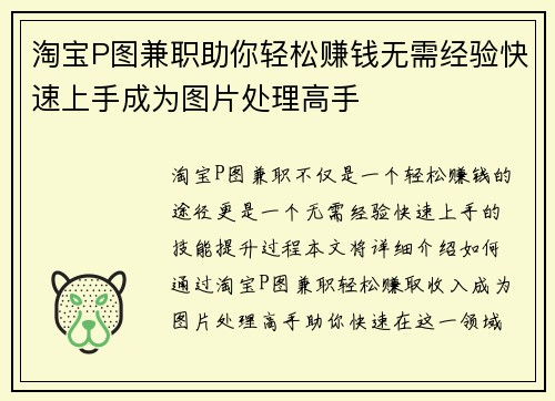 淘宝P图兼职助你轻松赚钱无需经验快速上手成为图片处理高手