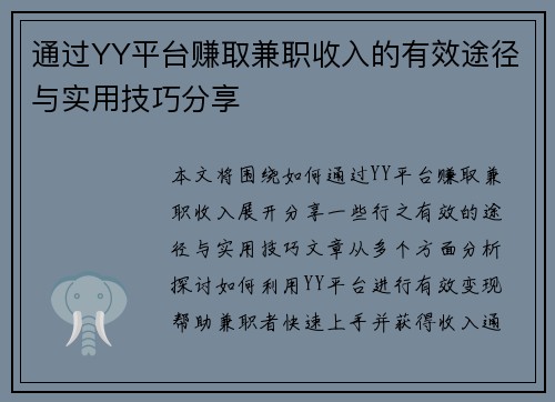 通过YY平台赚取兼职收入的有效途径与实用技巧分享