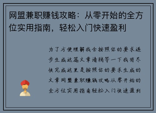 网盟兼职赚钱攻略：从零开始的全方位实用指南，轻松入门快速盈利