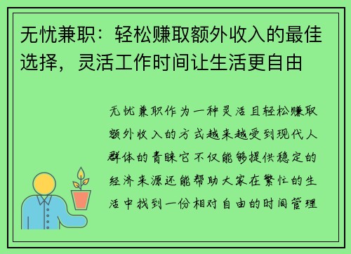 无忧兼职：轻松赚取额外收入的最佳选择，灵活工作时间让生活更自由