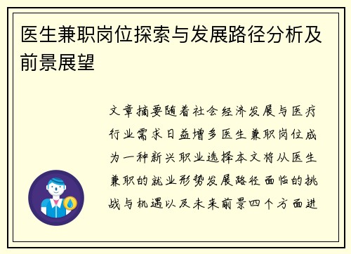 医生兼职岗位探索与发展路径分析及前景展望