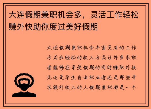 大连假期兼职机会多，灵活工作轻松赚外快助你度过美好假期