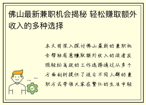 佛山最新兼职机会揭秘 轻松赚取额外收入的多种选择