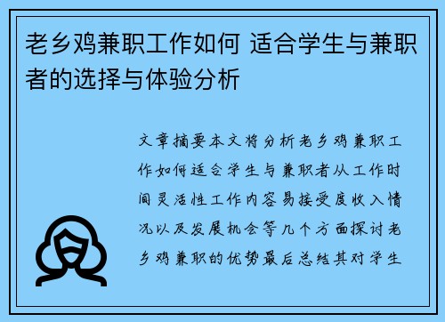 老乡鸡兼职工作如何 适合学生与兼职者的选择与体验分析