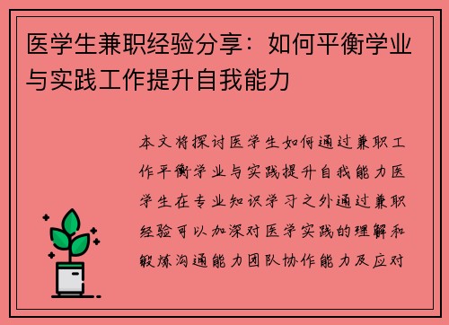 医学生兼职经验分享：如何平衡学业与实践工作提升自我能力