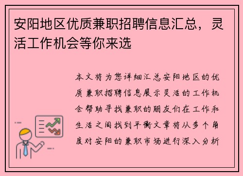 安阳地区优质兼职招聘信息汇总，灵活工作机会等你来选