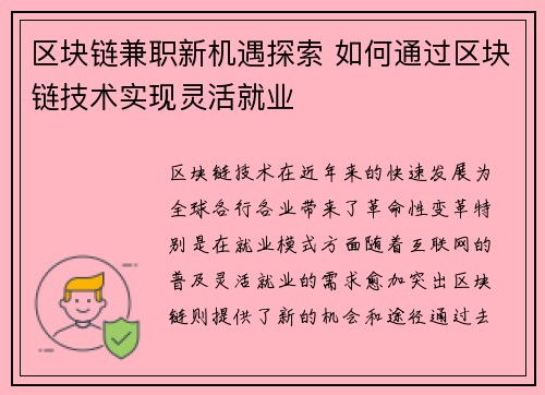 区块链兼职新机遇探索 如何通过区块链技术实现灵活就业