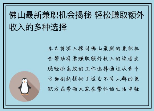 佛山最新兼职机会揭秘 轻松赚取额外收入的多种选择